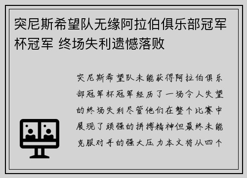 突尼斯希望队无缘阿拉伯俱乐部冠军杯冠军 终场失利遗憾落败 突尼斯希望队无缘阿拉伯俱乐部冠军杯冠军 终场失利遗憾落败