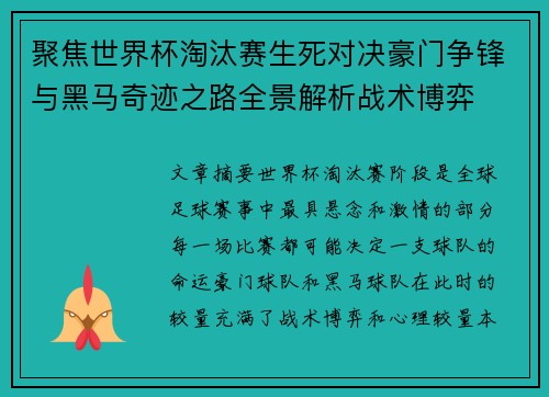 聚焦世界杯淘汰赛生死对决豪门争锋与黑马奇迹之路全景解析战术博弈