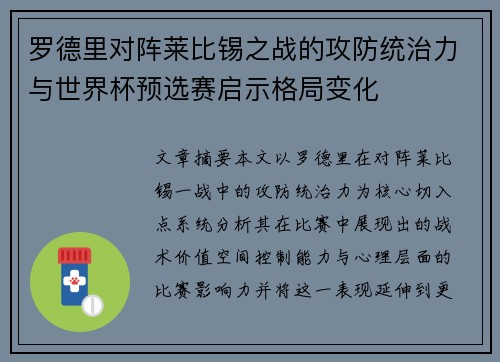 罗德里对阵莱比锡之战的攻防统治力与世界杯预选赛启示格局变化