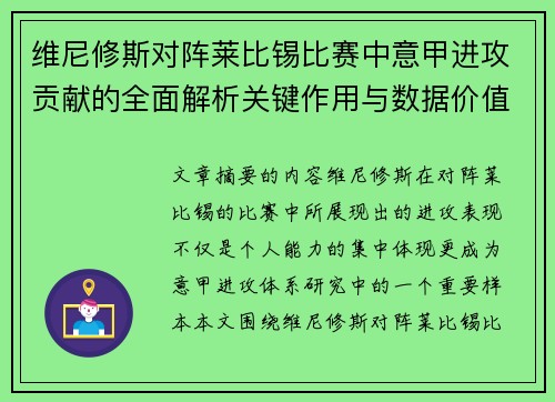 维尼修斯对阵莱比锡比赛中意甲进攻贡献的全面解析关键作用与数据价值评估