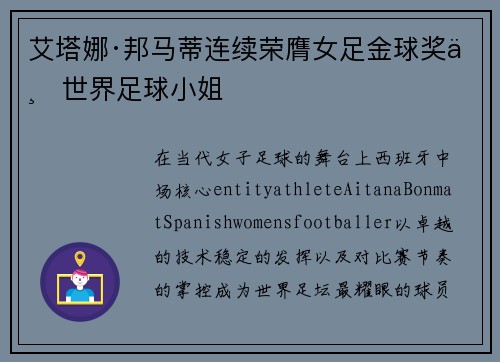 艾塔娜·邦马蒂连续荣膺女足金球奖与世界足球小姐