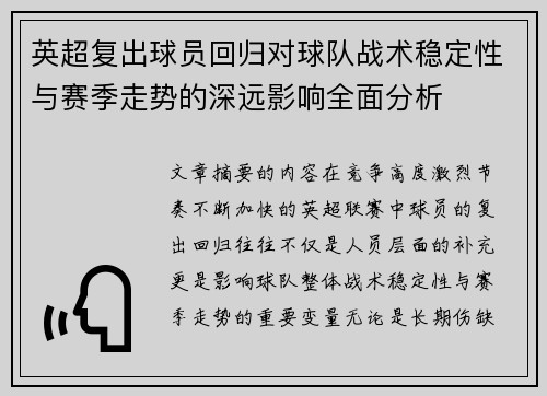 英超复出球员回归对球队战术稳定性与赛季走势的深远影响全面分析