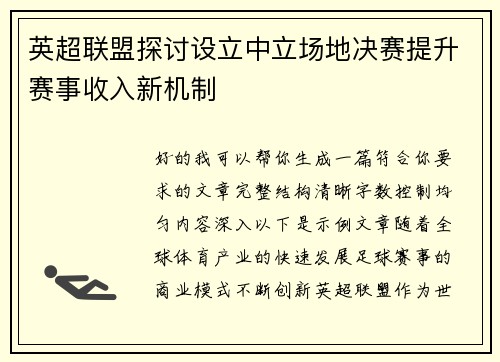 英超联盟探讨设立中立场地决赛提升赛事收入新机制