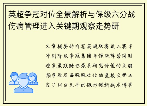 英超争冠对位全景解析与保级六分战伤病管理进入关键期观察走势研