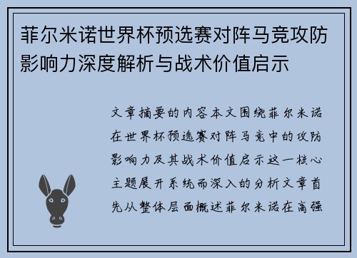 菲尔米诺世界杯预选赛对阵马竞攻防影响力深度解析与战术价值启示