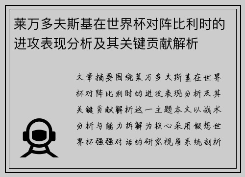 莱万多夫斯基在世界杯对阵比利时的进攻表现分析及其关键贡献解析 莱万多夫斯基在世界杯对阵比利时的进攻表现分析及其关键贡献解析