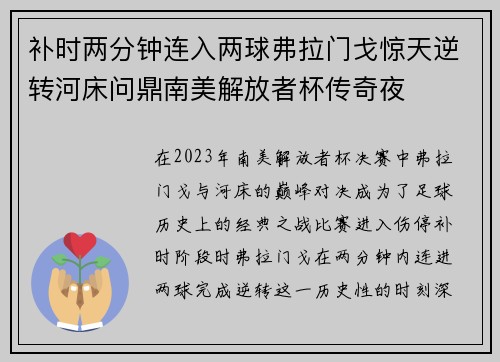 补时两分钟连入两球弗拉门戈惊天逆转河床问鼎南美解放者杯传奇夜