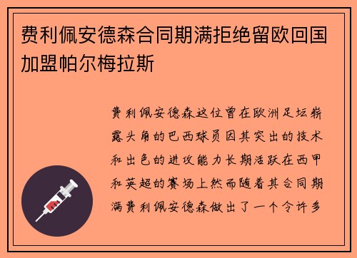 费利佩安德森合同期满拒绝留欧回国加盟帕尔梅拉斯