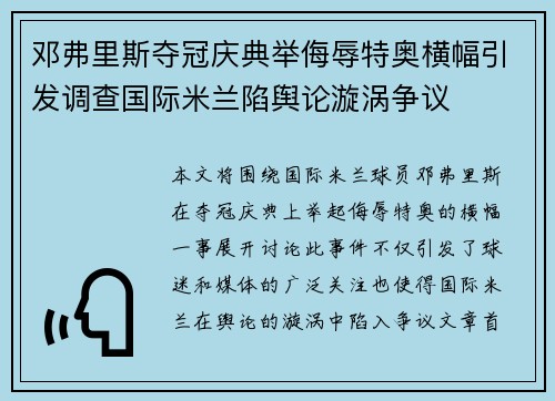 邓弗里斯夺冠庆典举侮辱特奥横幅引发调查国际米兰陷舆论漩涡争议