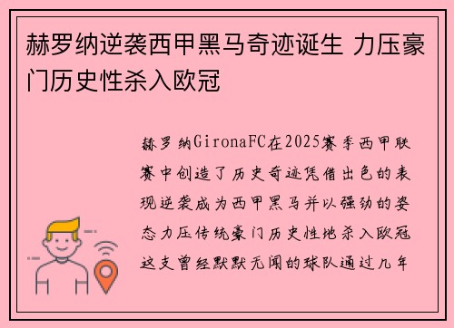 赫罗纳逆袭西甲黑马奇迹诞生 力压豪门历史性杀入欧冠