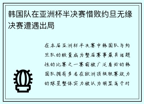 韩国队在亚洲杯半决赛惜败约旦无缘决赛遭遇出局