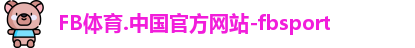 FB体育.中国官方网站-fbsport